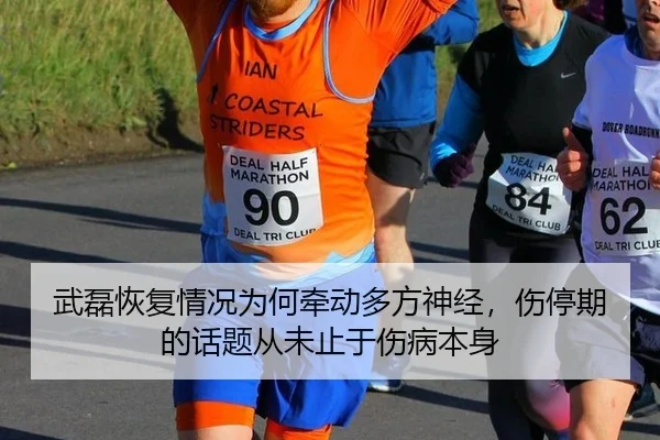 武磊恢复情况为何牵动多方神经，伤停期的话题从未止于伤病本身（MKSports）